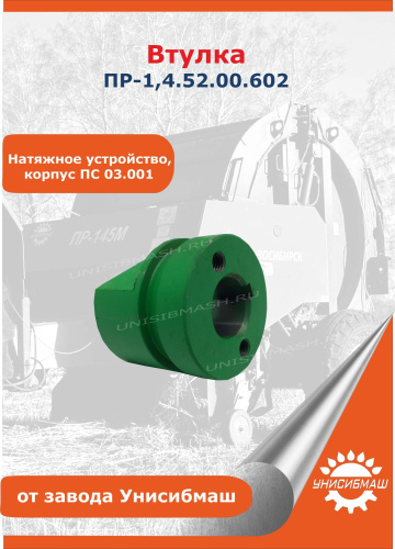 Втулка ПР-1,4.52.00.602 (натяжное устройство, корпус ПС 03.001)